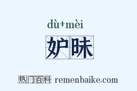 妒昧是什么意思的图片
